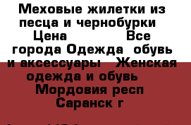 Меховые жилетки из песца и чернобурки › Цена ­ 13 000 - Все города Одежда, обувь и аксессуары » Женская одежда и обувь   . Мордовия респ.,Саранск г.